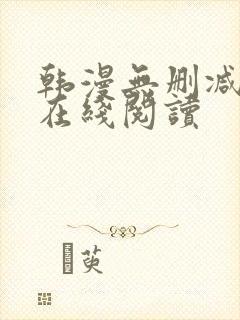 韩漫无删减免费在线阅读