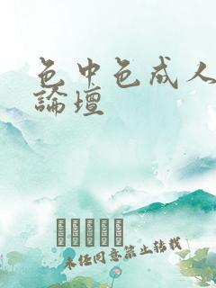 色中色成人中文论坛