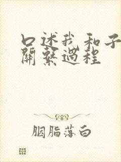 口述我和子的性关系过程