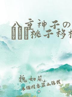 八重神子の俘虏ゲーム桃子移植