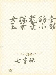 女总裁的全能兵王萧晨小说免费听