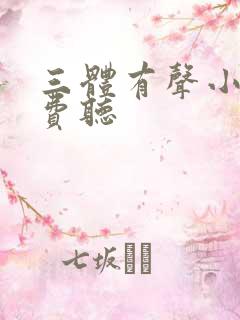 三体有声小说免费听