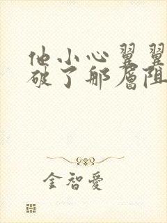 他小心翼翼的冲破了那层阻碍