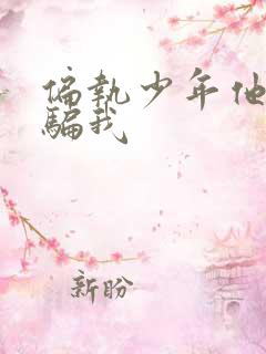 偏执少年他装乖骗我