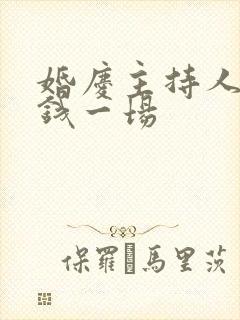 婚庆主持人多少钱一场