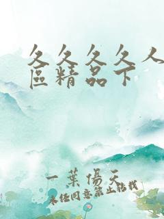 久久久久人妻一区精品下