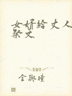 女婿给丈人写的祭文