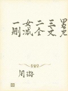 一女二三男事无删减全文免费阅读