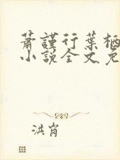 萧谨行叶栖迟的小说全文免费阅读