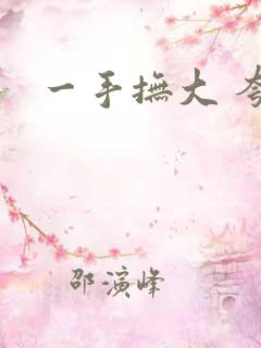 一手抚大 夸克