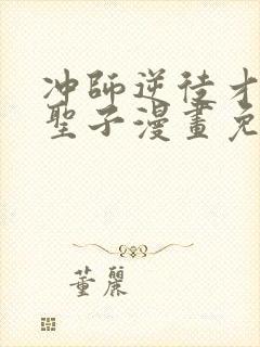 冲师逆徒才不是圣子漫画免费看