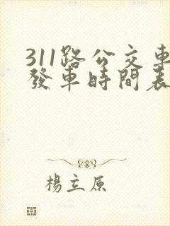 311路公交车发车时间表