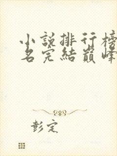 小说排行榜前十名完结巅峰之