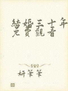 结婚三十年短剧免费观看