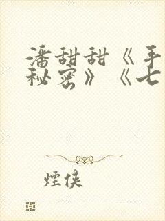 潘甜甜《手机的秘密》《七夕》