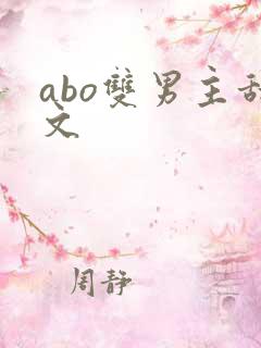 abo双男主甜文