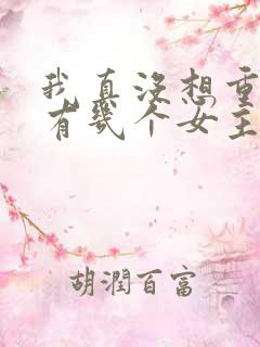 我真没想重生啊有几个女主角