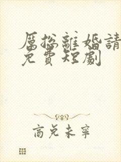 厉总离婚请别怂免费短剧