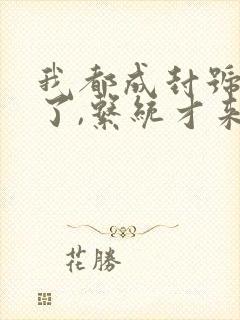 我都成封号斗罗了,系统才来