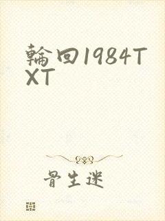 轮回1984TXT