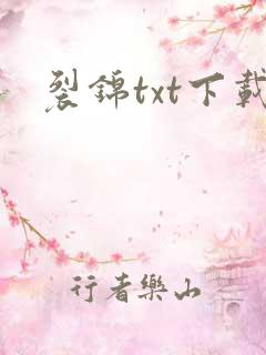裂锦txt下载