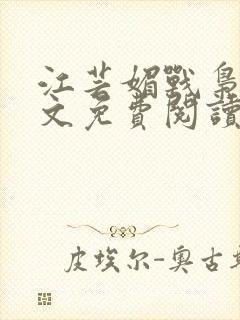 江芸媚战枭城全文免费阅读