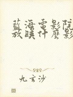 蓝海电影院今天放映什么影片