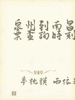 泉州到南昌火车票查询时刻表