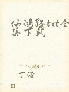 仙鸿路txt全集下载