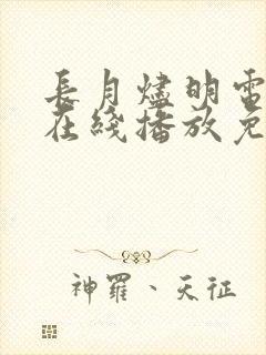 长月烬明电视剧在线播放免费