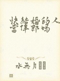 快结婚的人可以当伴郎吗