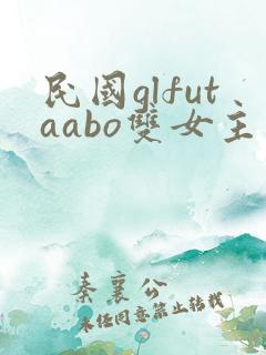 民国glfutaabo双女主完结了吗