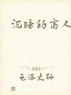 沉睡的商人