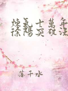 炼气十万年主角徐阳突破没有