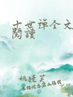 十世禅全文免费阅读