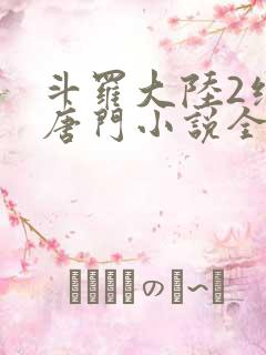 斗罗大陆2绝世唐门小说全文阅读免费