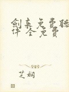 剑来免费听书软件 全免费