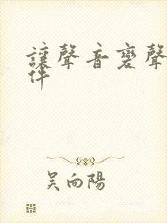 让声音变声的软件