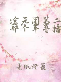 沧元图第二季在哪个平台播出