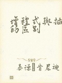 增程式与插电式的区别