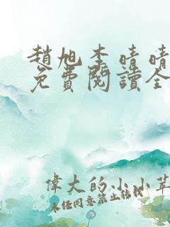 赵旭李晴晴小说免费阅读全集最后一集