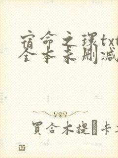 宿命之环txt全本未删减下载