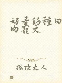 好看的种田文多肉宠文