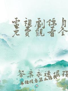 电视剧锦月如歌免费观看全集在线