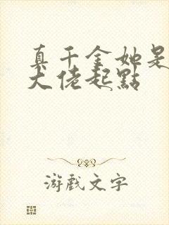 真千金她是全能大佬起点