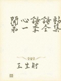 开心锤锤动画片第一季全集