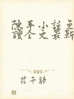 陈平小说免费阅读全文最新章节