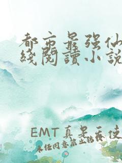 都市最强仙医在线阅读小说