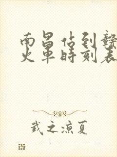 南昌站到赣州站火车时刻表