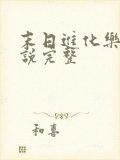 末日进化乐园小说完整